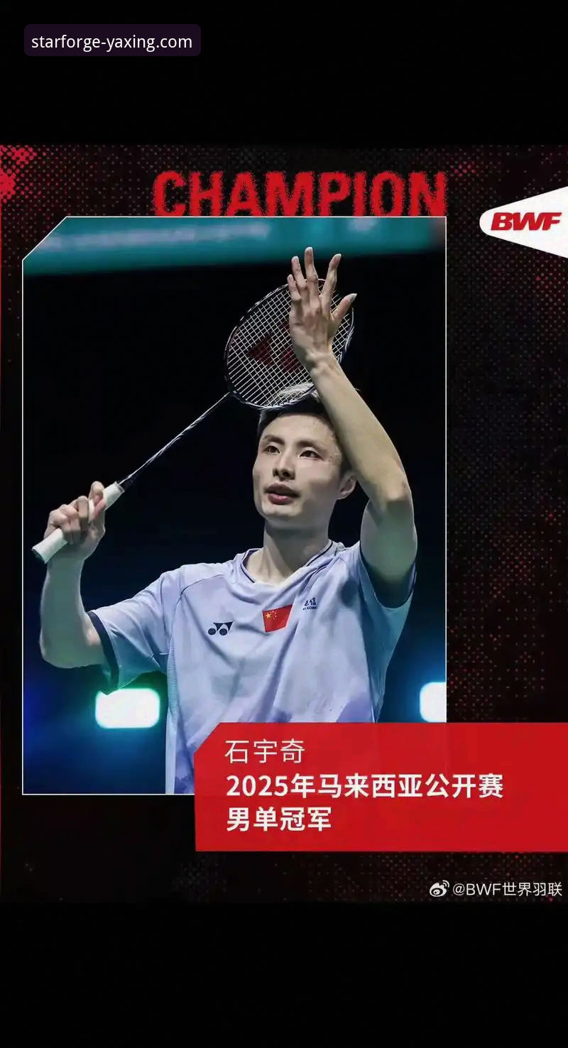 亚星官方平台赛事深度解析教程：从石宇奇夺冠看竞技突破与品质坚守